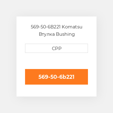 569-50-6B221 Komatsu Втулка Bushing