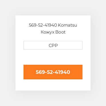 569-52-41940 Komatsu Кожух Boot