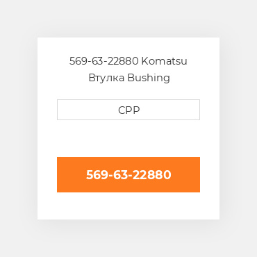 569-63-22880 Komatsu Втулка Bushing