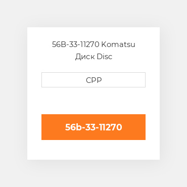 56B-33-11270 Komatsu Диск Disc
