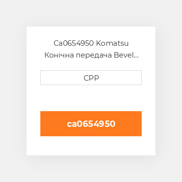 Ca0654950 Komatsu Конічна передача Bevel Gear Set (Pinion + Gear)