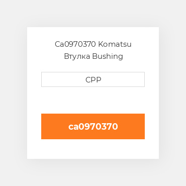 Ca0970370 Komatsu Втулка Bushing