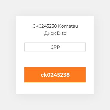 CK0245238 Komatsu Диск Disc