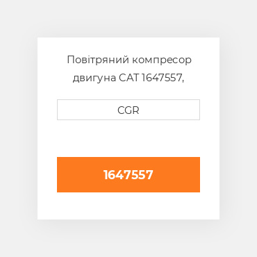Повітряний компресор двигуна CAT 1647557, 164-7557