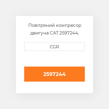 Повітряний компресор двигуна CAT 2597244, 259-7244