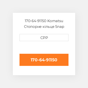 170-64-91150 Komatsu Стопорне кільце Snap Ring