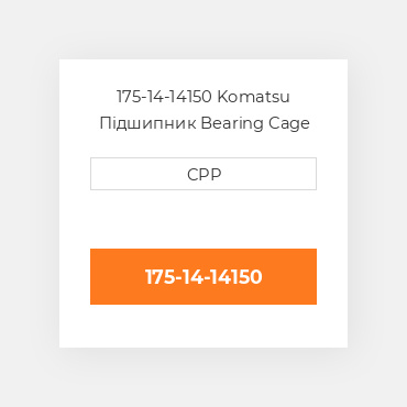 175-14-14150 Komatsu Підшипник Bearing Cage
