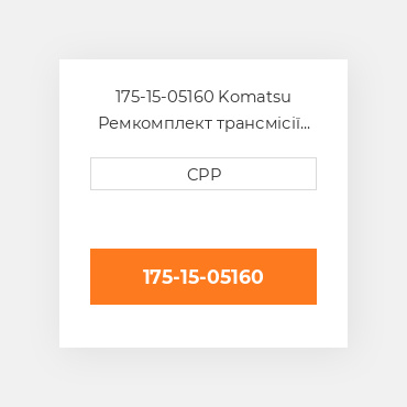 175-15-05160 Komatsu Ремкомплект трансмісії Kit Transmission