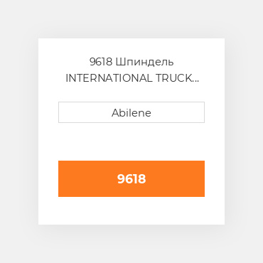 9618 Шпиндель INTERNATIONAL TRUCK NEW AFTERMARKET