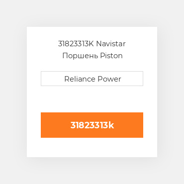 31823313K Navistar Поршень Piston