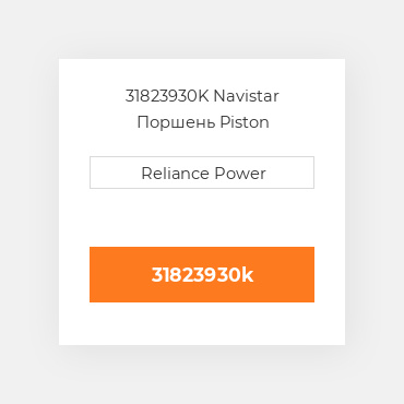 31823930K Navistar Поршень Piston