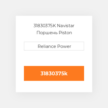 31830375K Navistar Поршень Piston