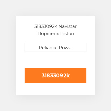 31833092K Navistar Поршень Piston