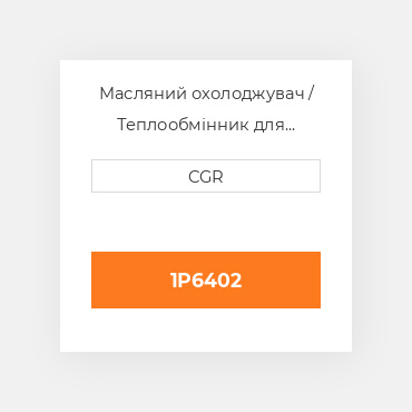 Масляний охолоджувач / Теплообмінник для техніки Caterpillar CAT 1P6402, 1P-6402
