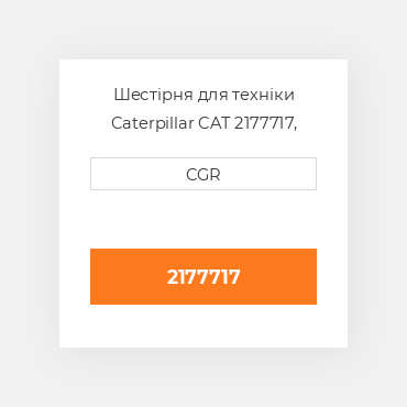 Шестірня для техніки Caterpillar CAT 2177717, 217-7717