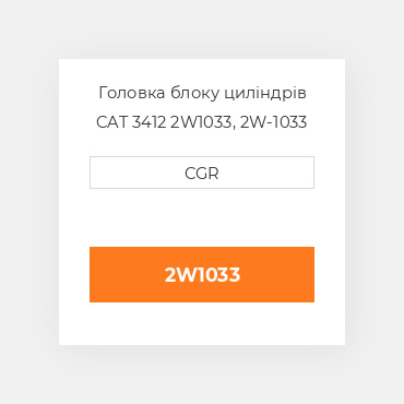 Головка блоку циліндрів CAT 3412 2W1033, 2W-1033