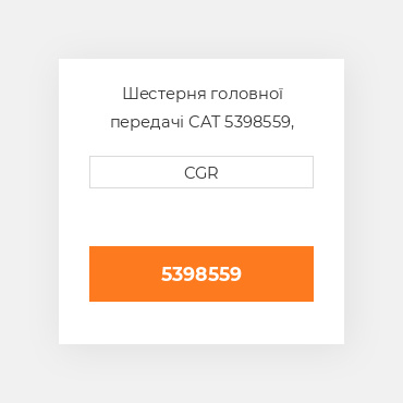 Шестерня головної передачі CAT 5398559, 539-8559