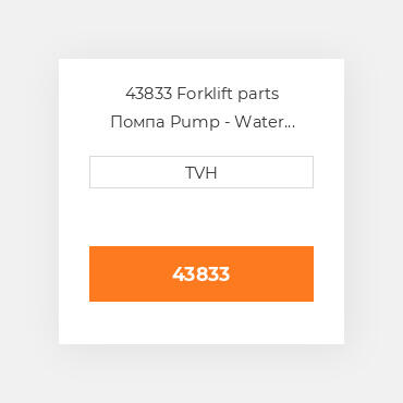 43833 Forklift parts Помпа Pump - Water With Gasket + Themostat
