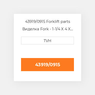 43919/0915 Forklift parts Виделка Fork - 1-1/4 X 4 X 36 Cl2 Ftp
