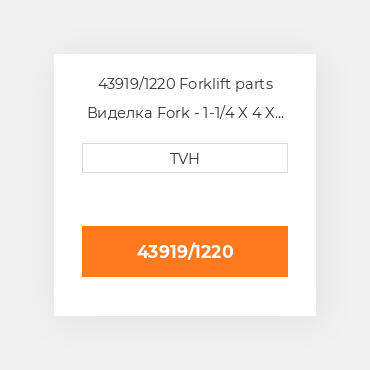 43919/1220 Forklift parts Виделка Fork - 1-1/4 X 4 X 48 Cl2 Ftp