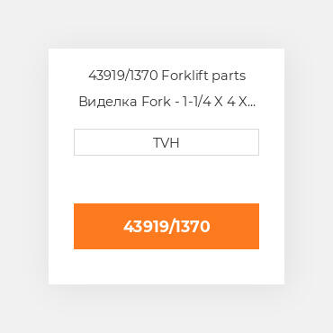 43919/1370 Forklift parts Виделка Fork - 1-1/4 X 4 X 54 Cl2 Ftp