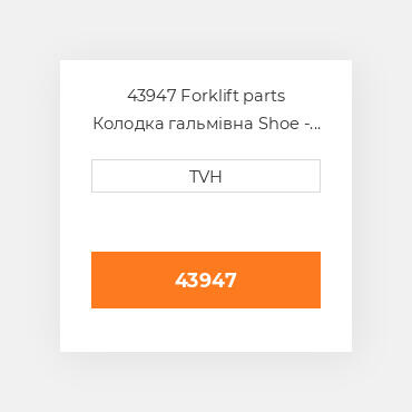 43947 Forklift parts Колодка гальмівна Shoe - Brake Lh