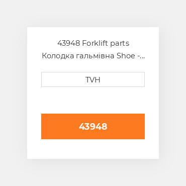 43948 Forklift parts Колодка гальмівна Shoe - Brake Rh