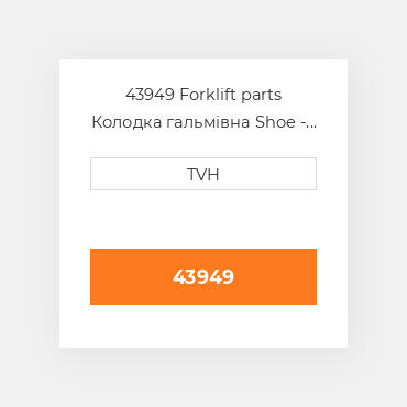 43949 Forklift parts Колодка гальмівна Shoe - Brake Na