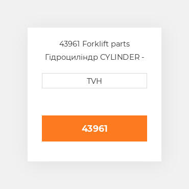 43961 Forklift parts Гідроциліндр CYLINDER - Wheel