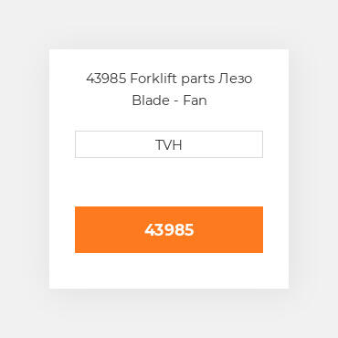 43985 Forklift parts Лезо Blade - Fan