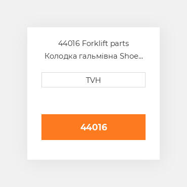 44016 Forklift parts Колодка гальмівна Shoe Set - Brake (2)