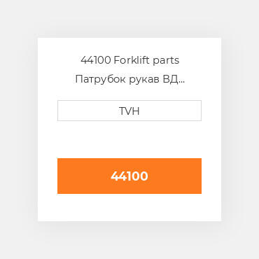 44100 Forklift parts Патрубок рукав ВД трубопровід Hose - Radiator Upper