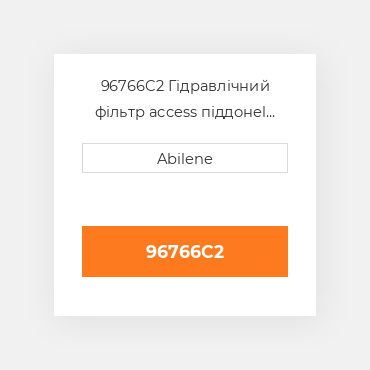 96766C2 Гідравлічний фільтр access піддонel CASE NEW AFTERMARKET
