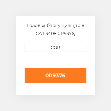 Головка блоку циліндрів CAT 3408 0R9376, 0R-9376