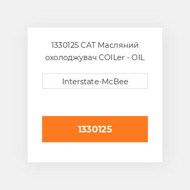 1330125 CAT Масляний охолоджувач COILer - OIL