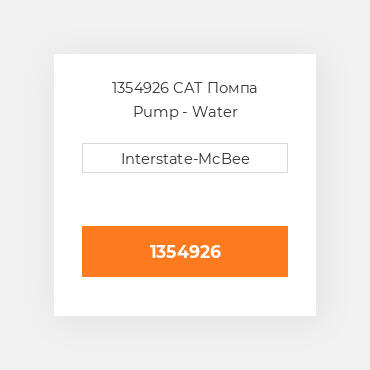 1354926 CAT Помпа Pump - Water