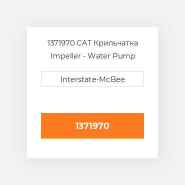1371970 CAT Крильчатка Impeller - Water Pump
