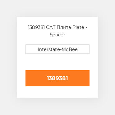 1389381 CAT Плита Plate - Spacer