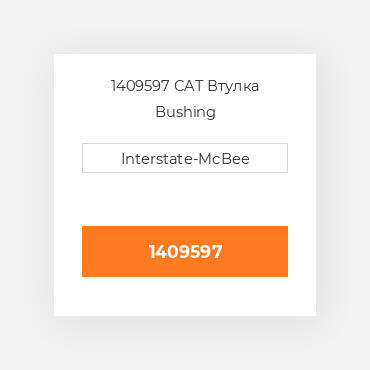 1409597 CAT Втулка Bushing