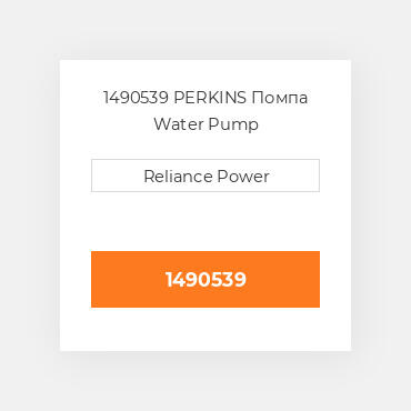 1490539 CAT Помпа Pump - Water