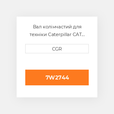 Вал колінчастий для техніки Caterpillar CAT 7W2744, 7W-2744