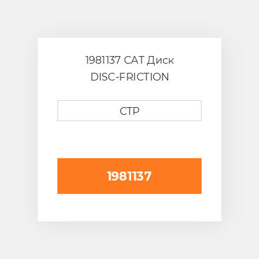 1981137 CAT Диск DISC-FRICTION