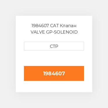 1984607 CAT Клапан VALVE GP-SOLENOID