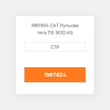 1987834 CAT Рульова тяга TIE ROD AS