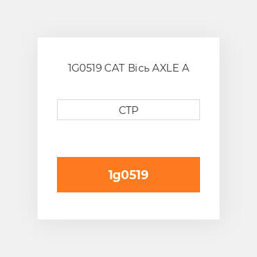 1G0519 CAT Вісь AXLE A