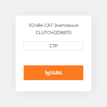 1G1484 CAT Зчеплення CLUTCH/2D8670