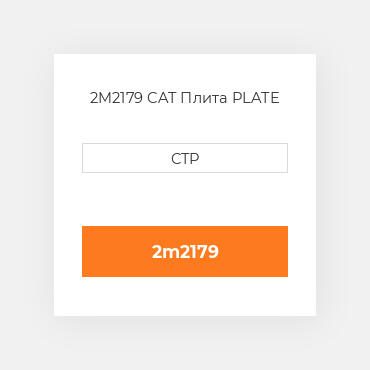 2M2179 CAT Плита PLATE