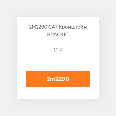 2M2290 CAT Кронштейн BRACKET