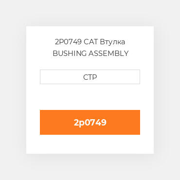 2P0749 CAT Втулка BUSHING ASSEMBLY