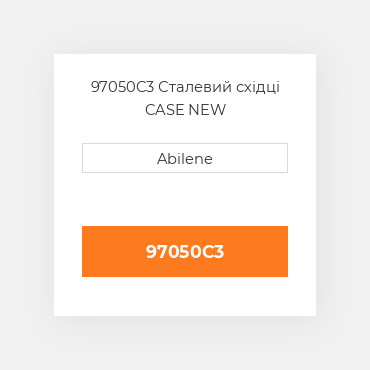 97050C3 Сталевий східці CASE NEW AFTERMARKET